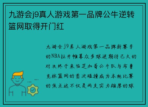 九游会j9真人游戏第一品牌公牛逆转篮网取得开门红