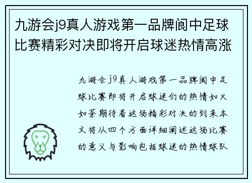 九游会j9真人游戏第一品牌阆中足球比赛精彩对决即将开启球迷热情高涨期待胜利时刻