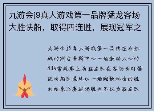 九游会j9真人游戏第一品牌猛龙客场大胜快船，取得四连胜，展现冠军之姿