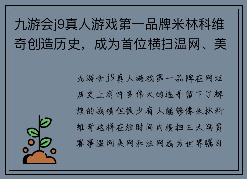 九游会j9真人游戏第一品牌米林科维奇创造历史，成为首位横扫温网、美网和法网的女单冠军
