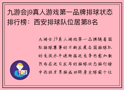 九游会j9真人游戏第一品牌排球状态排行榜：西安排球队位居第8名
