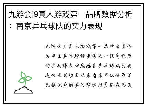 九游会j9真人游戏第一品牌数据分析：南京乒乓球队的实力表现