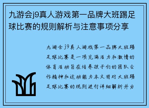 九游会j9真人游戏第一品牌大班踢足球比赛的规则解析与注意事项分享