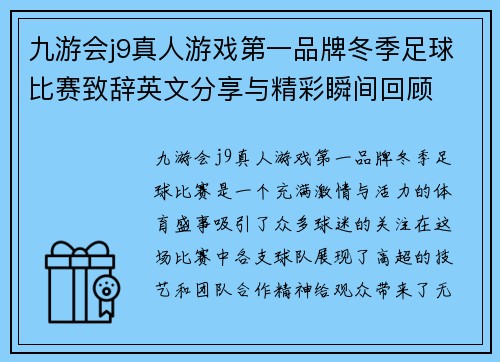 九游会j9真人游戏第一品牌冬季足球比赛致辞英文分享与精彩瞬间回顾