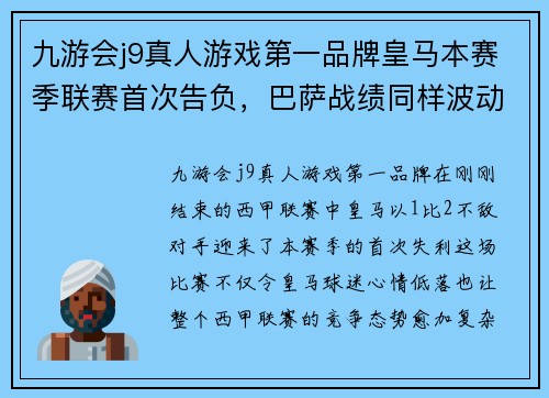 九游会j9真人游戏第一品牌皇马本赛季联赛首次告负，巴萨战绩同样波动，谁能称霸西甲？