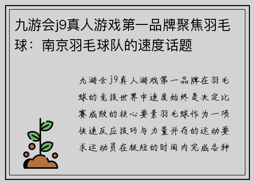 九游会j9真人游戏第一品牌聚焦羽毛球：南京羽毛球队的速度话题