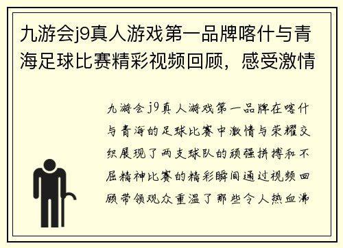 九游会j9真人游戏第一品牌喀什与青海足球比赛精彩视频回顾，感受激情与荣耀