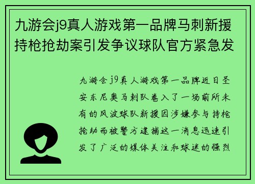 九游会j9真人游戏第一品牌马刺新援持枪抢劫案引发争议球队官方紧急发声声明