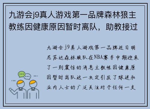 九游会j9真人游戏第一品牌森林狼主教练因健康原因暂时离队，助教接过教鞭：球队前景如何？