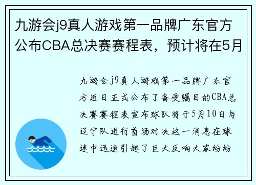九游会j9真人游戏第一品牌广东官方公布CBA总决赛赛程表，预计将在5月10日迎战辽宁队
