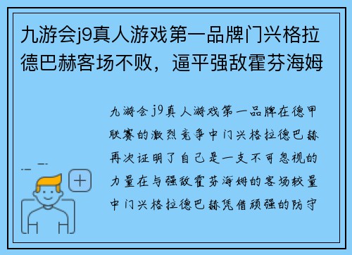 九游会j9真人游戏第一品牌门兴格拉德巴赫客场不败，逼平强敌霍芬海姆，继续保持不败纪录