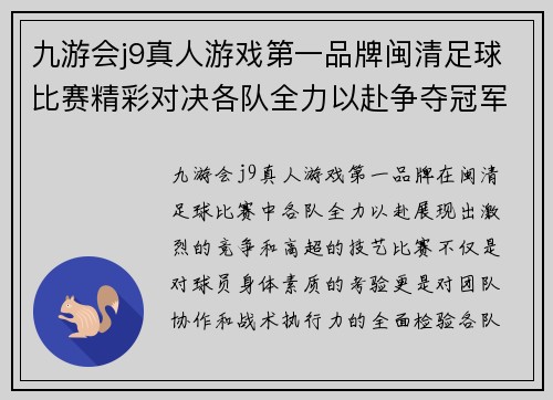 九游会j9真人游戏第一品牌闽清足球比赛精彩对决各队全力以赴争夺冠军荣耀