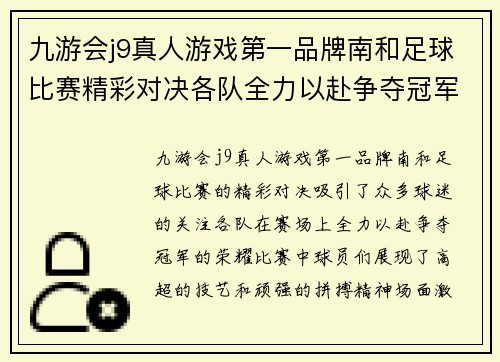 九游会j9真人游戏第一品牌南和足球比赛精彩对决各队全力以赴争夺冠军荣耀