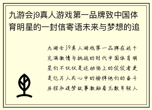 九游会j9真人游戏第一品牌致中国体育明星的一封信寄语未来与梦想的追逐之路