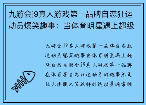 九游会j9真人游戏第一品牌自恋狂运动员爆笑趣事：当体育明星遇上超级自我