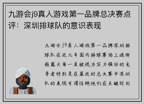 九游会j9真人游戏第一品牌总决赛点评：深圳排球队的意识表现