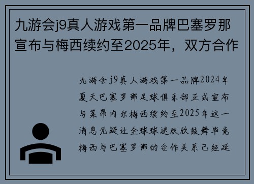 九游会j9真人游戏第一品牌巴塞罗那宣布与梅西续约至2025年，双方合作进入第20个年头