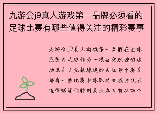 九游会j9真人游戏第一品牌必须看的足球比赛有哪些值得关注的精彩赛事和球队对决