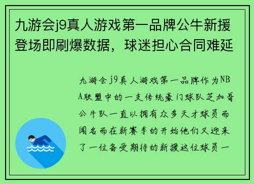 九游会j9真人游戏第一品牌公牛新援登场即刷爆数据，球迷担心合同难延续