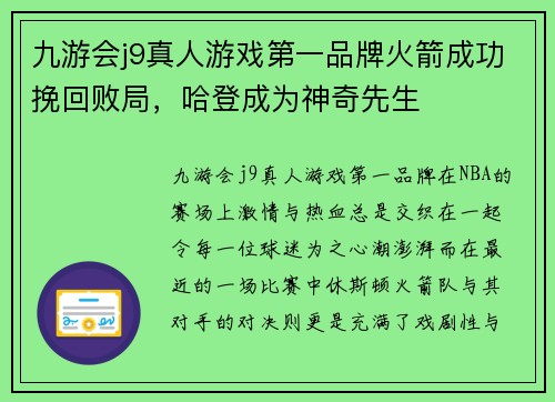 九游会j9真人游戏第一品牌火箭成功挽回败局，哈登成为神奇先生