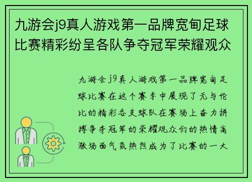 九游会j9真人游戏第一品牌宽甸足球比赛精彩纷呈各队争夺冠军荣耀观众热情高涨