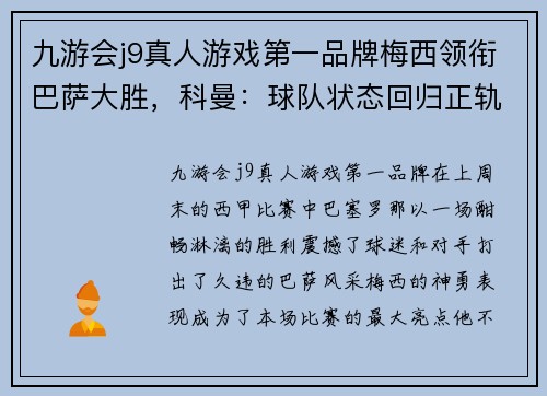 九游会j9真人游戏第一品牌梅西领衔巴萨大胜，科曼：球队状态回归正轨