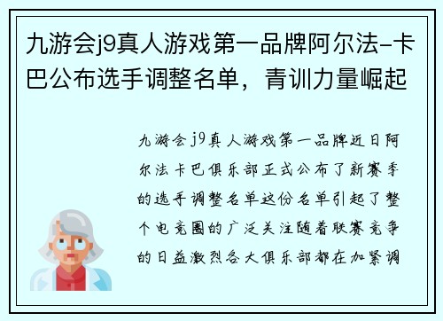 九游会j9真人游戏第一品牌阿尔法-卡巴公布选手调整名单，青训力量崛起助力球队夺冠！