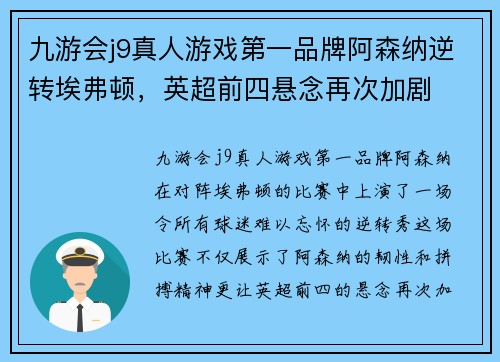 九游会j9真人游戏第一品牌阿森纳逆转埃弗顿，英超前四悬念再次加剧