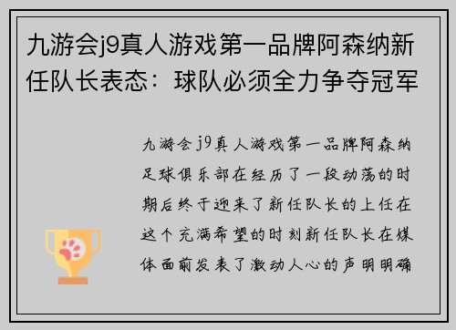 九游会j9真人游戏第一品牌阿森纳新任队长表态：球队必须全力争夺冠军