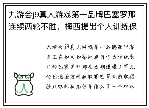 九游会j9真人游戏第一品牌巴塞罗那连续两轮不胜，梅西提出个人训练保持状态