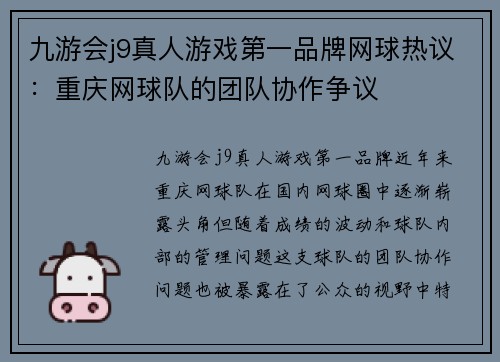 九游会j9真人游戏第一品牌网球热议：重庆网球队的团队协作争议