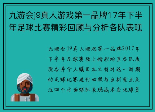 九游会j9真人游戏第一品牌17年下半年足球比赛精彩回顾与分析各队表现与未来展望