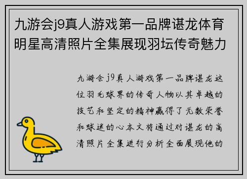 九游会j9真人游戏第一品牌谌龙体育明星高清照片全集展现羽坛传奇魅力与风采