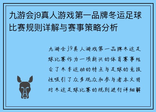 九游会j9真人游戏第一品牌冬运足球比赛规则详解与赛事策略分析