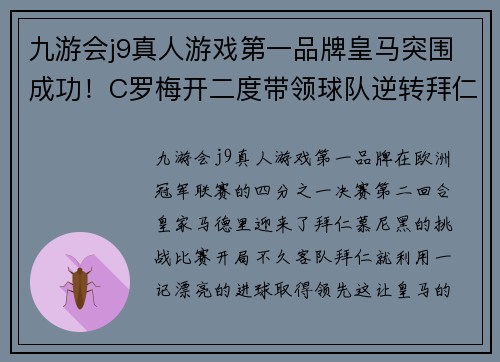 九游会j9真人游戏第一品牌皇马突围成功！C罗梅开二度带领球队逆转拜仁慕尼黑晋级欧冠半决赛