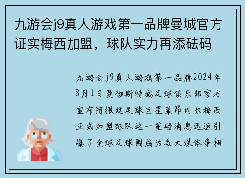 九游会j9真人游戏第一品牌曼城官方证实梅西加盟，球队实力再添砝码