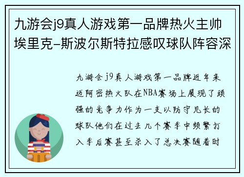 九游会j9真人游戏第一品牌热火主帅埃里克-斯波尔斯特拉感叹球队阵容深度不足