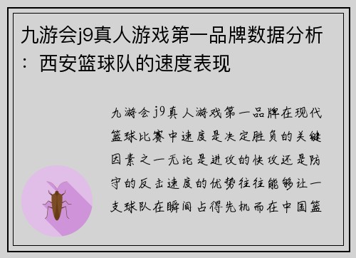 九游会j9真人游戏第一品牌数据分析：西安篮球队的速度表现