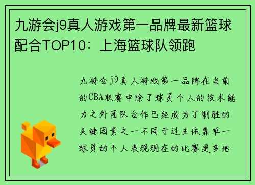 九游会j9真人游戏第一品牌最新篮球配合TOP10：上海篮球队领跑