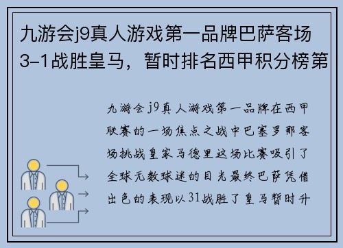 九游会j9真人游戏第一品牌巴萨客场3-1战胜皇马，暂时排名西甲积分榜第三