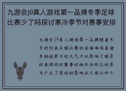 九游会j9真人游戏第一品牌冬季足球比赛少了吗探讨寒冷季节对赛事安排的影响与挑战