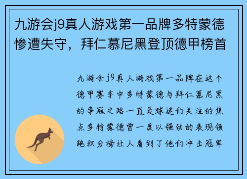 九游会j9真人游戏第一品牌多特蒙德惨遭失守，拜仁慕尼黑登顶德甲榜首