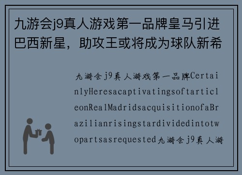 九游会j9真人游戏第一品牌皇马引进巴西新星，助攻王或将成为球队新希望！