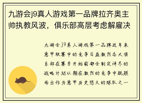 九游会j9真人游戏第一品牌拉齐奥主帅执教风波，俱乐部高层考虑解雇决定