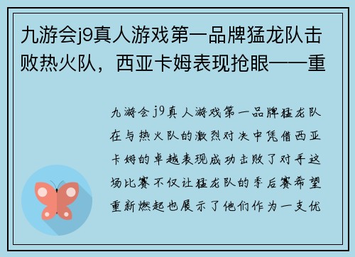 九游会j9真人游戏第一品牌猛龙队击败热火队，西亚卡姆表现抢眼——重燃季后赛希望