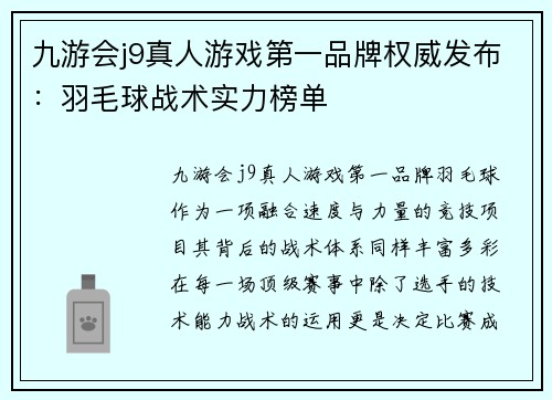 九游会j9真人游戏第一品牌权威发布：羽毛球战术实力榜单