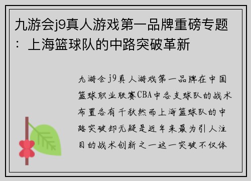 九游会j9真人游戏第一品牌重磅专题：上海篮球队的中路突破革新