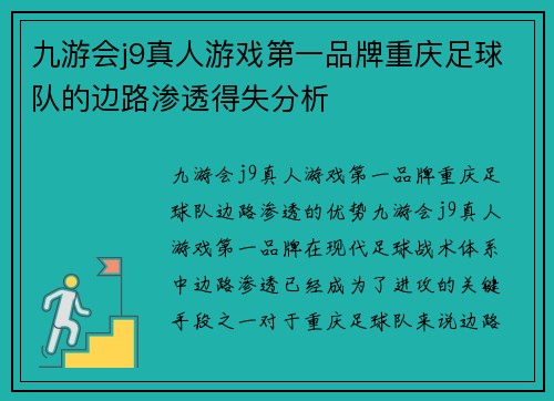 九游会j9真人游戏第一品牌重庆足球队的边路渗透得失分析