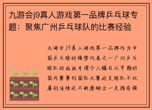 九游会j9真人游戏第一品牌乒乓球专题：聚焦广州乒乓球队的比赛经验