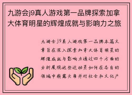 九游会j9真人游戏第一品牌探索加拿大体育明星的辉煌成就与影响力之旅